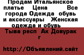 Продам Итальянское платье  › Цена ­ 700 - Все города Одежда, обувь и аксессуары » Женская одежда и обувь   . Тыва респ.,Ак-Довурак г.